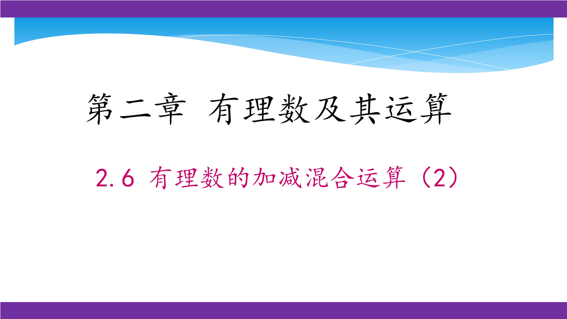 【★★★】7年级数学北师大版上册课件第2章《2.6 有理数的加减混合运算》 