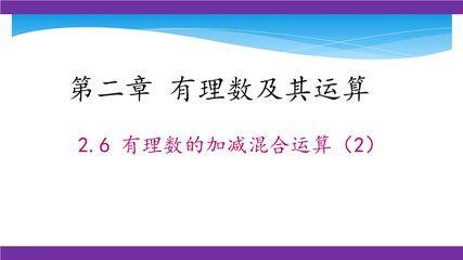 【★★★】7年级数学北师大版上册课件第2章《2.6 有理数的加减混合运算》