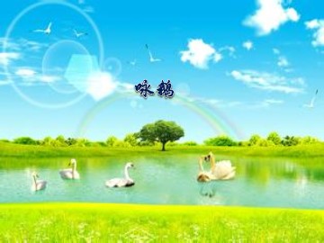 咏鹅_课件1