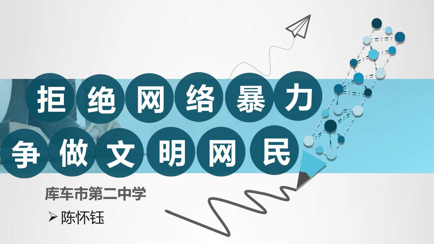 拒绝网络暴力，争做文明网民