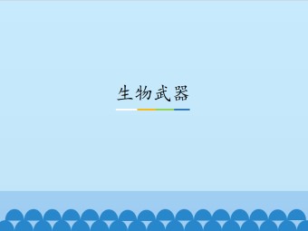 生物武器_课件1