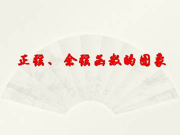正弦函数、余弦函数的图象_课件11