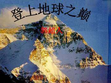 登上地球之巅_课件13