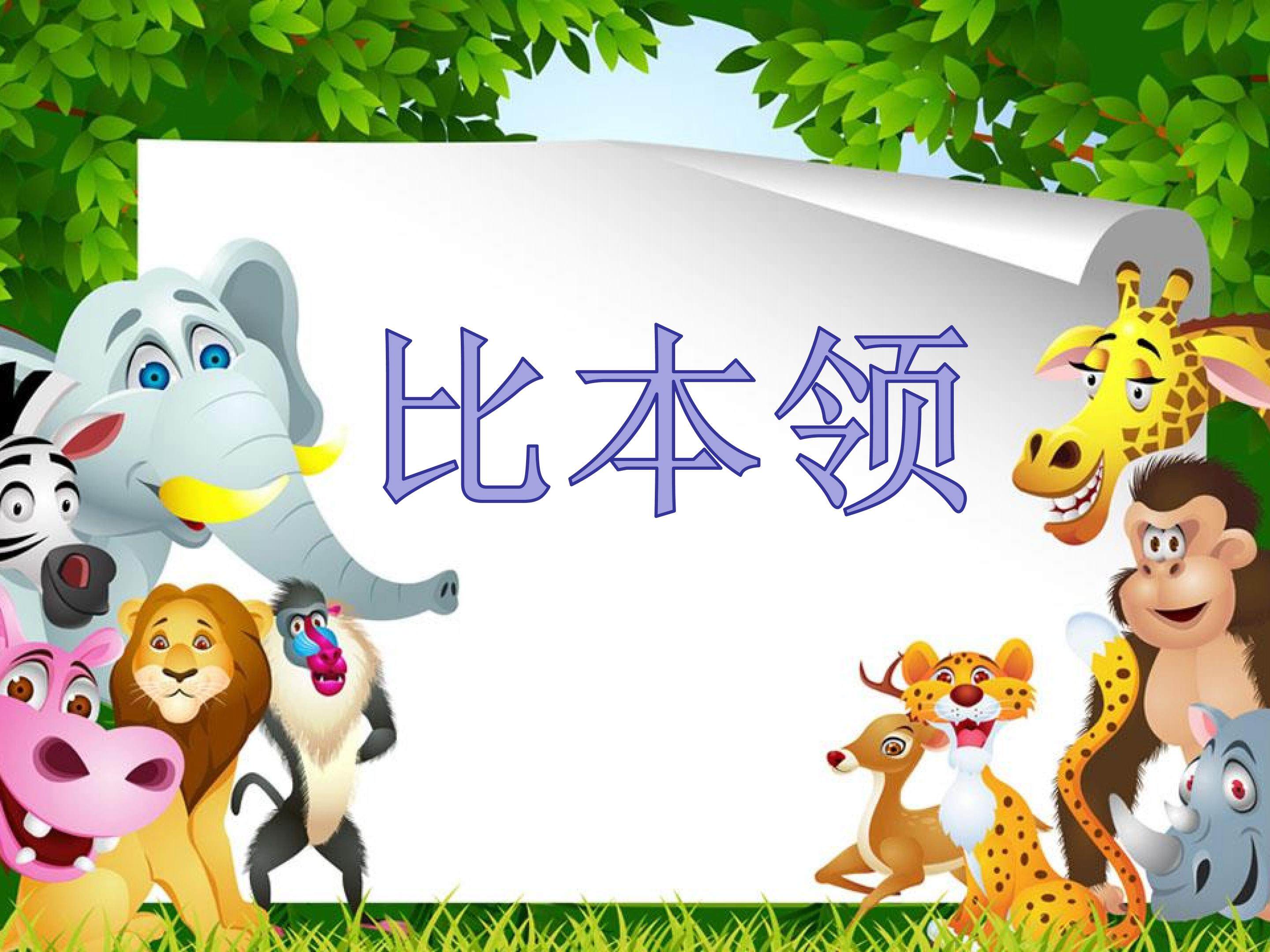 比本领课件
