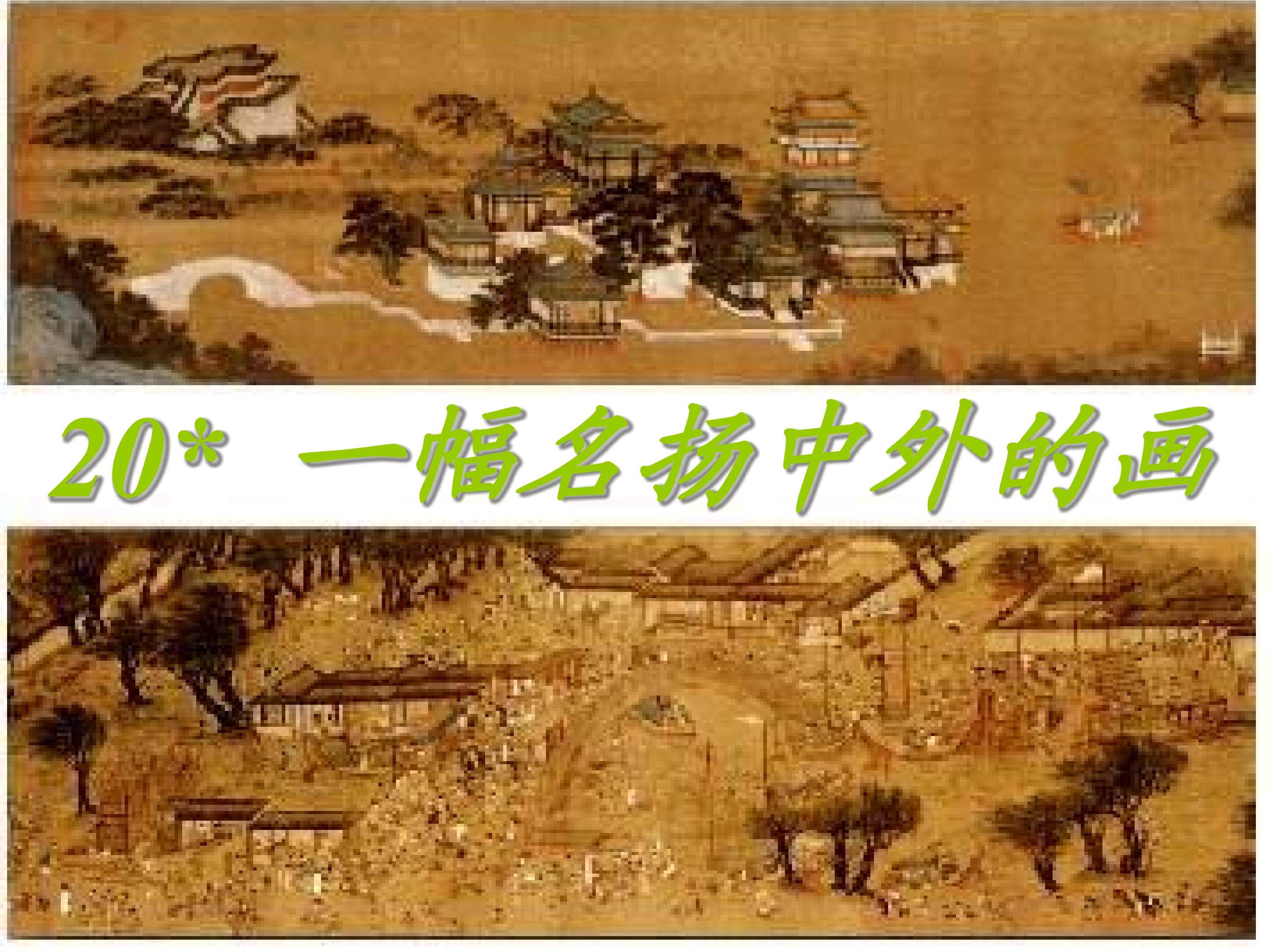 《一幅名扬中外的画》