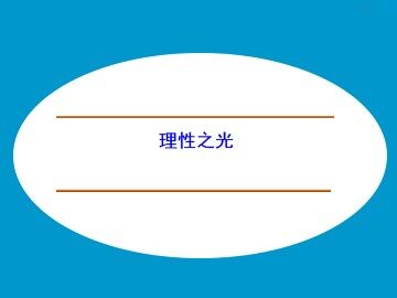 理性之光_课件1