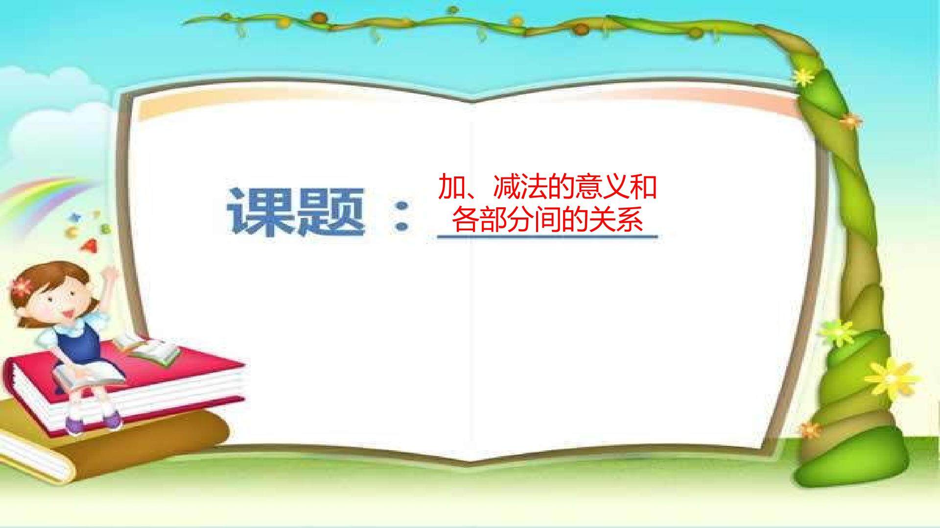 加减法的意义和各部分间的关系