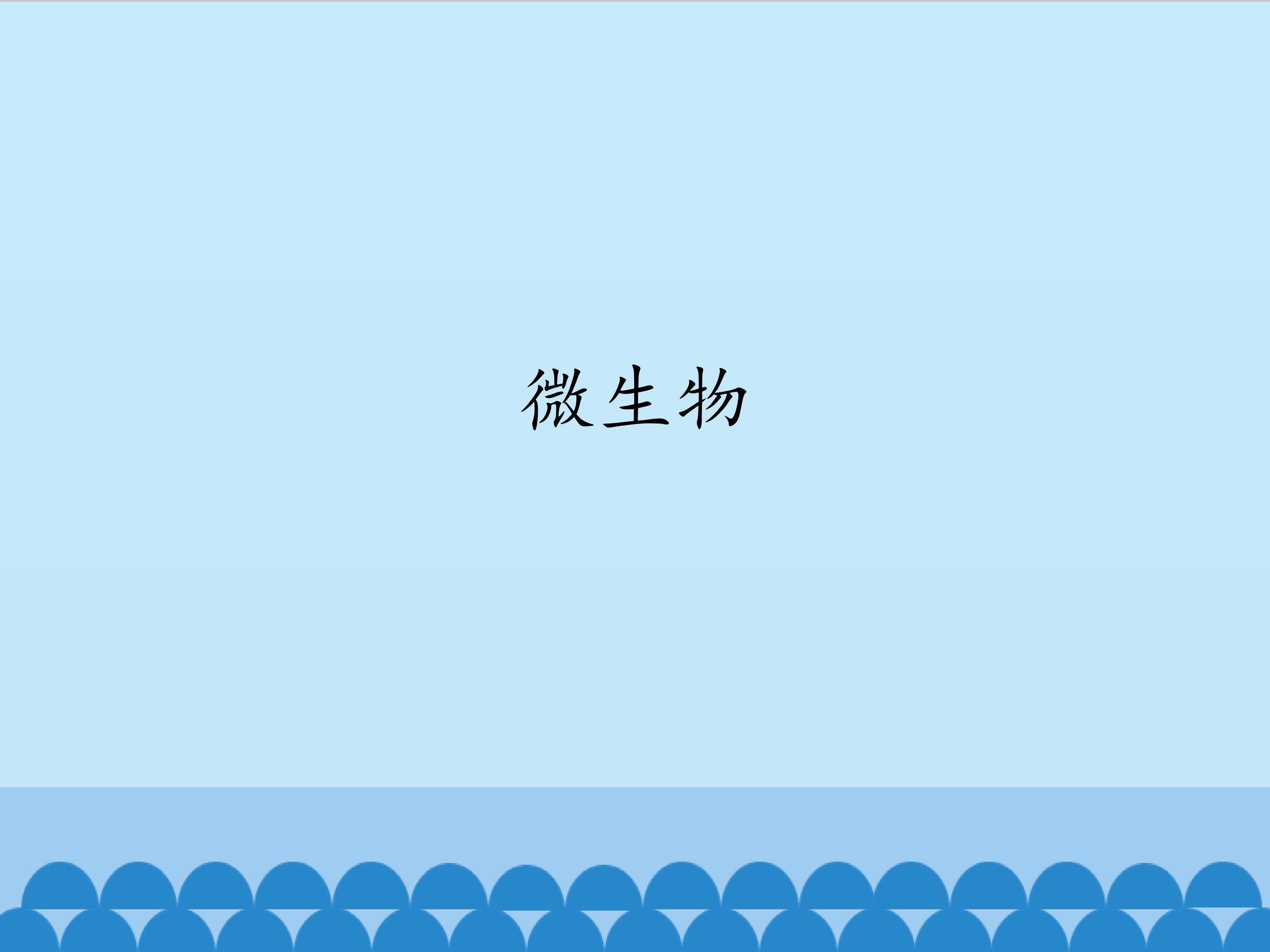 微生物_课件1