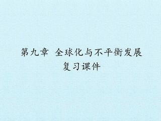 第九章 全球化与不平衡发展 复习课件