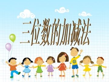 三位数的加减法_课件2