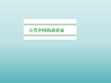 千秋功过秦始皇_课件1