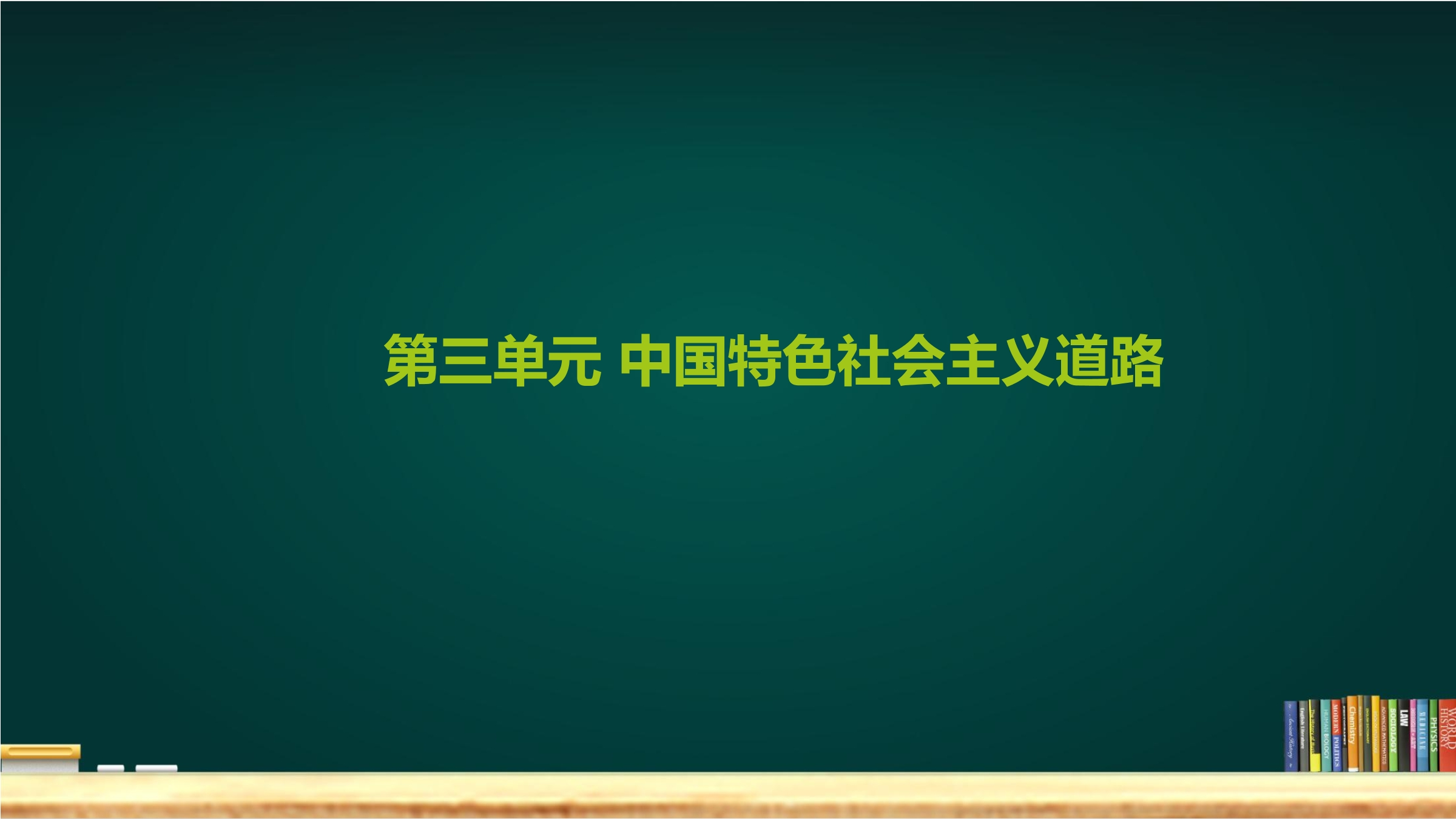 【★★★】8年级历史部编版下册课件《第三单元 中国特色社会主义道路》单元复习小结（共31张PPT）