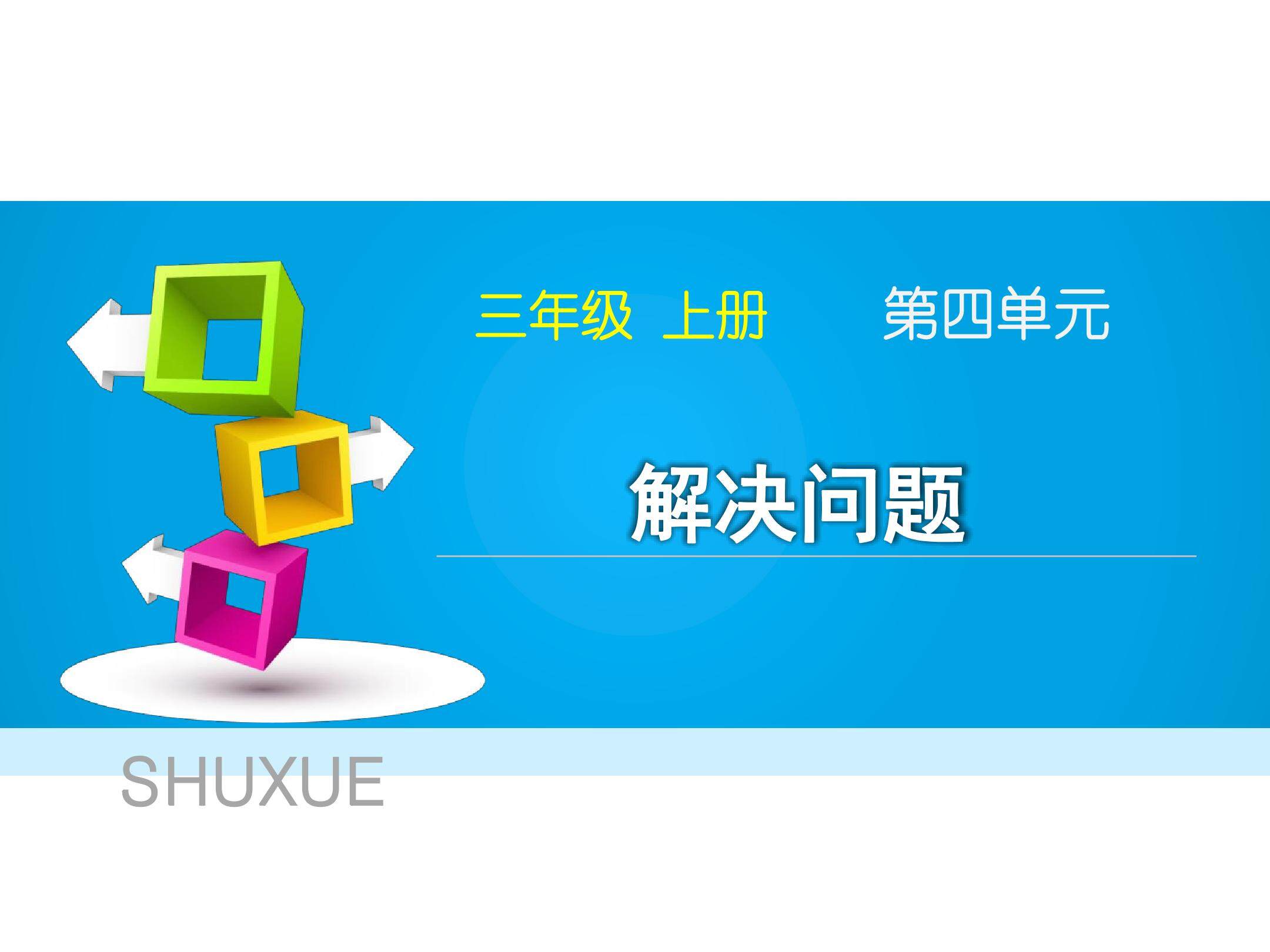 三上第四单元《解决问题》