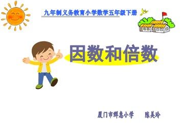 《因数和倍数》课件