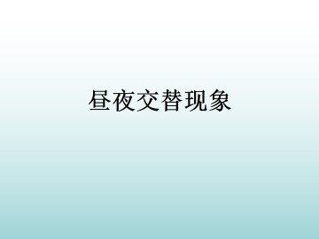 昼夜交替现象_课件1