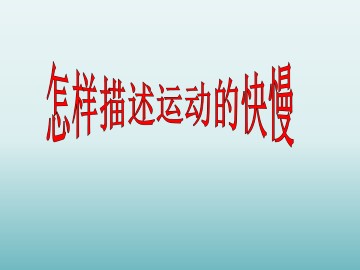 怎样描述运动的快慢_课件1
