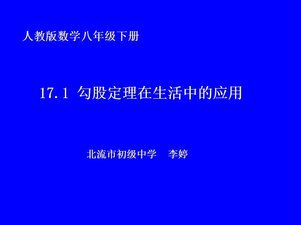 勾股定理在生活中的应用