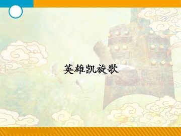英雄凯旋歌_课件1