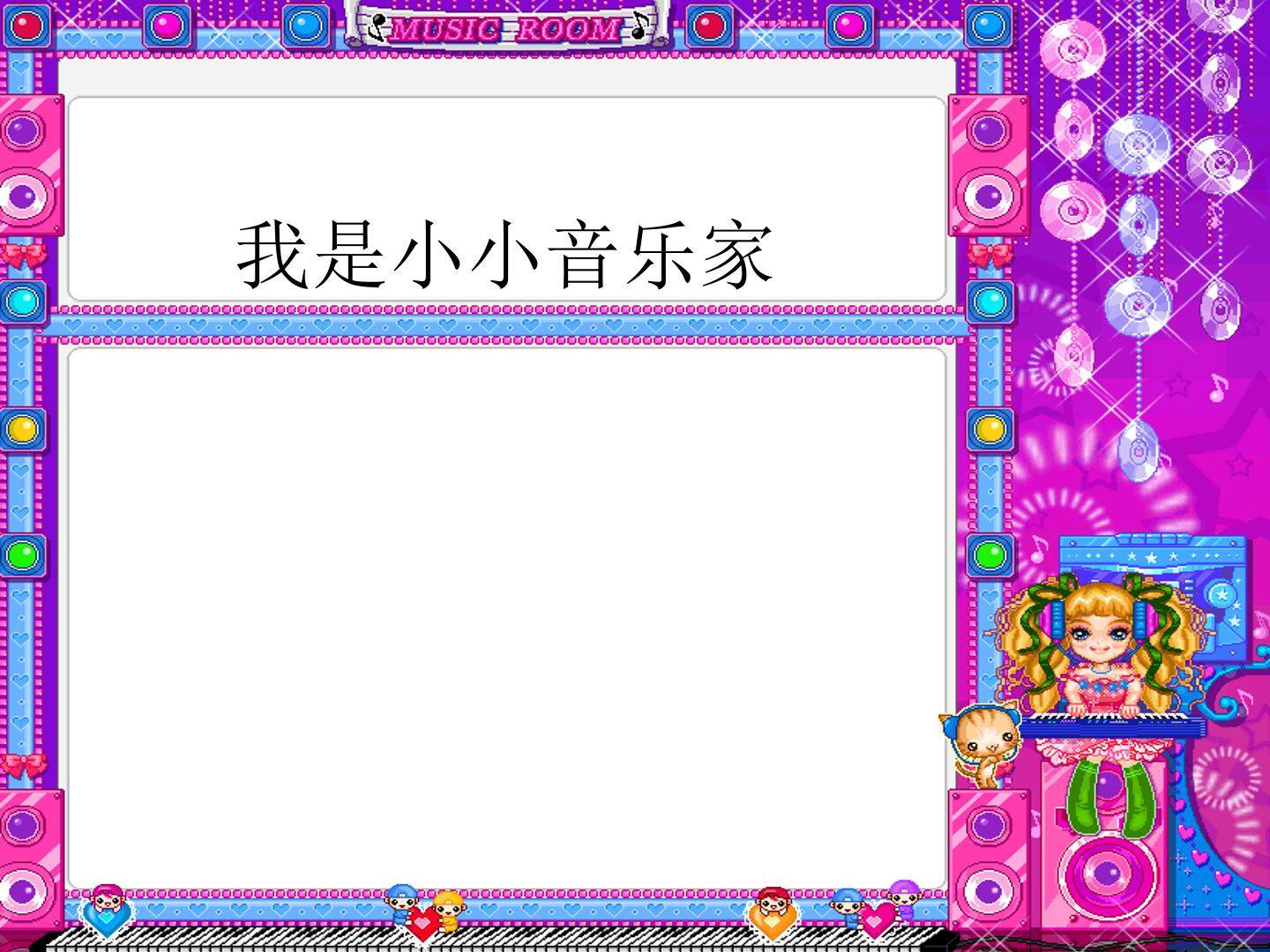 我是小小音乐家_课件1