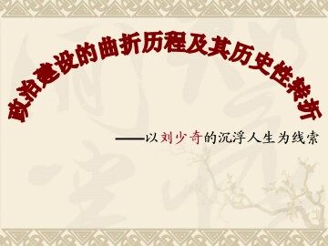 政治建设的曲折历程及其历史性转折_课件1