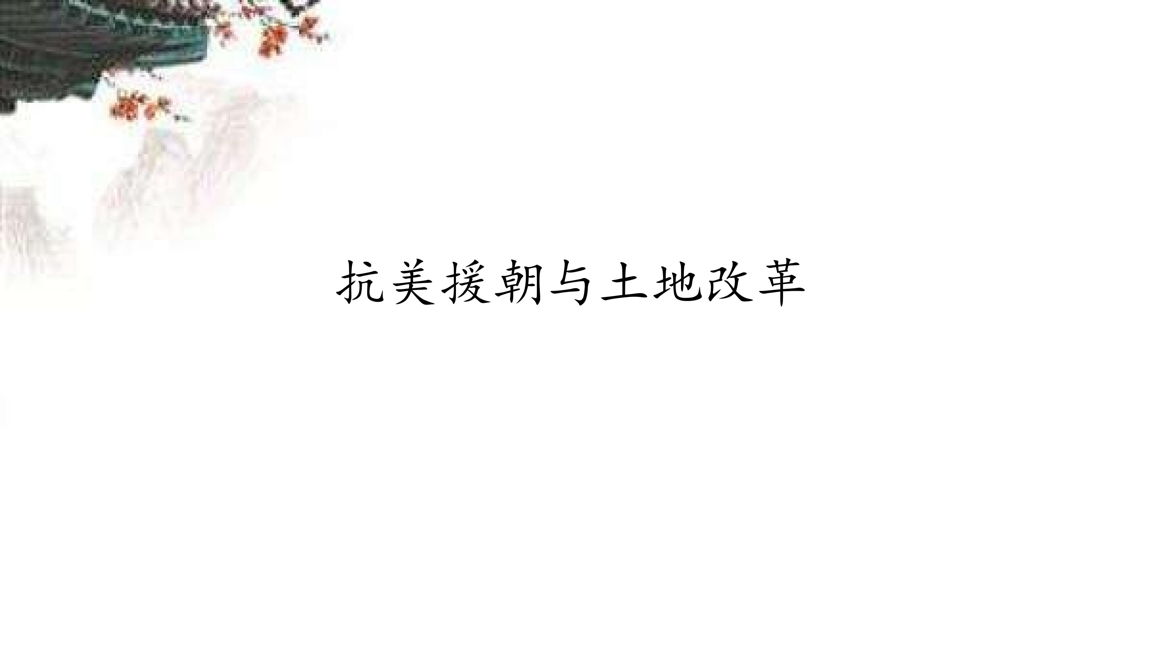 抗美援朝与土地改革_课件1