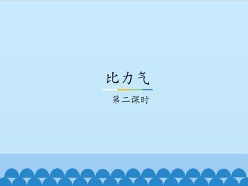 比力气-第二课时_课件1