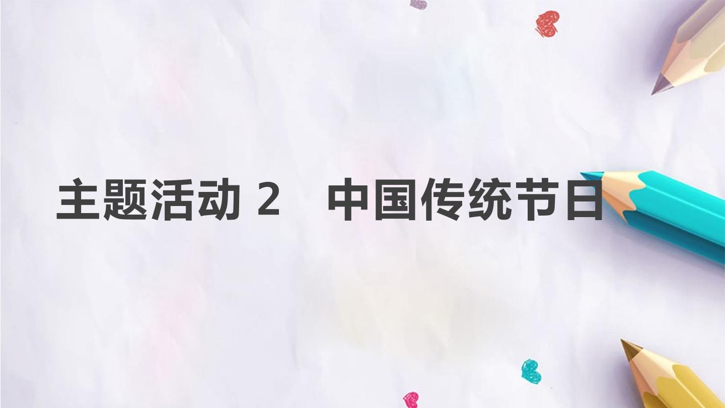 主题活动2 中国传统节日