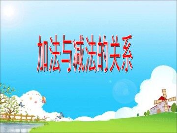 加法与减法的关系_课件1