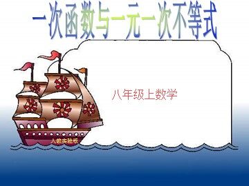 19.2.3  一次函数与方程、不等式