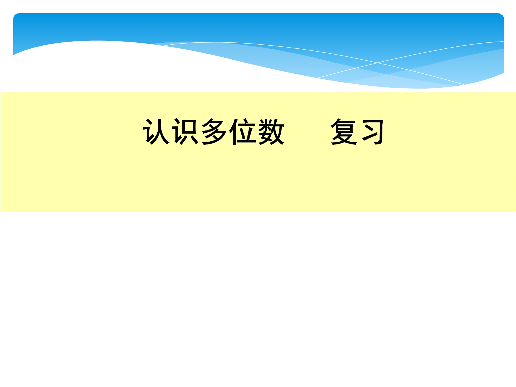 【★】4年级数学苏教版下册课件第2单元《单元复习》