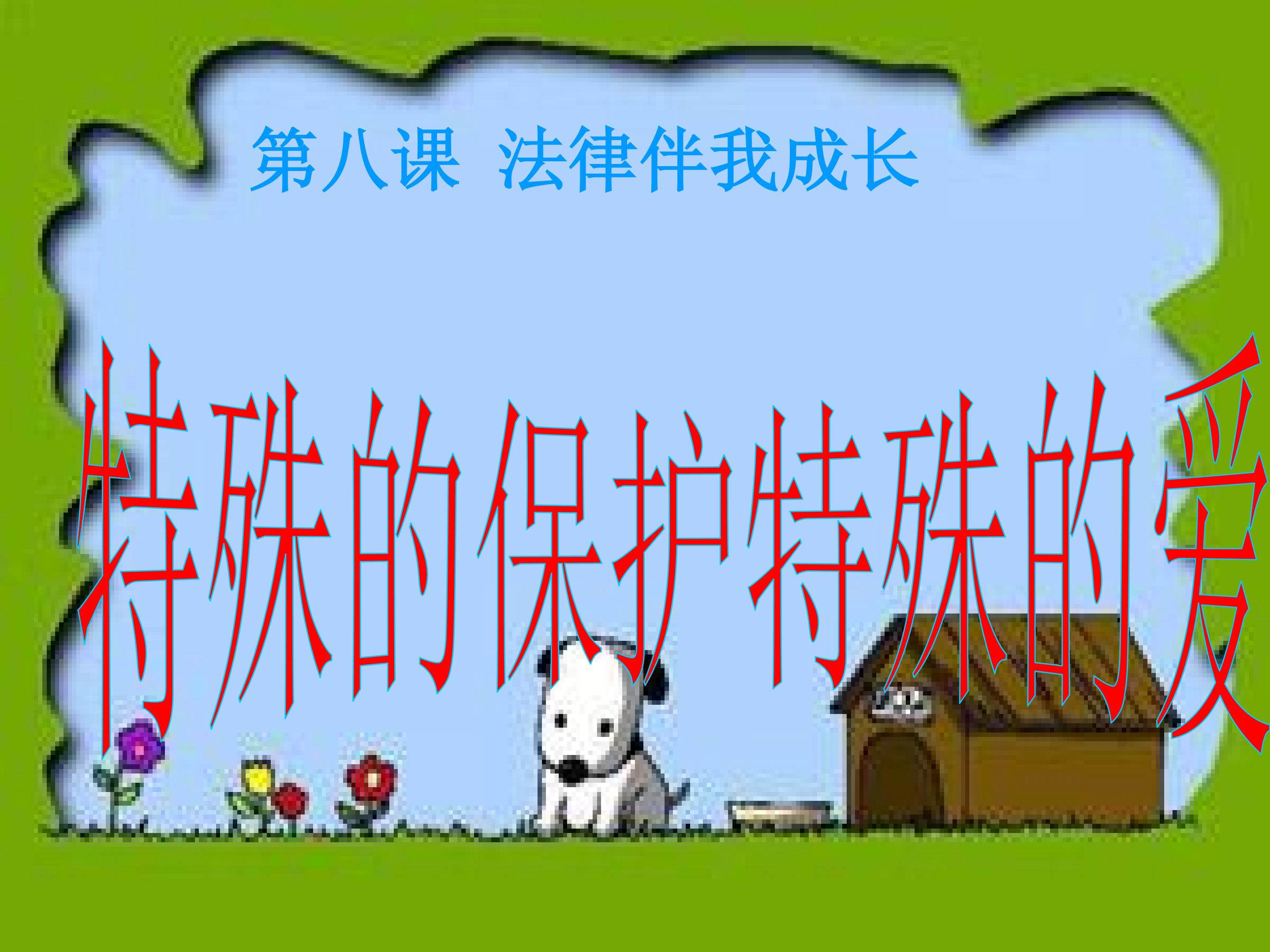 特殊的保护 特殊的爱