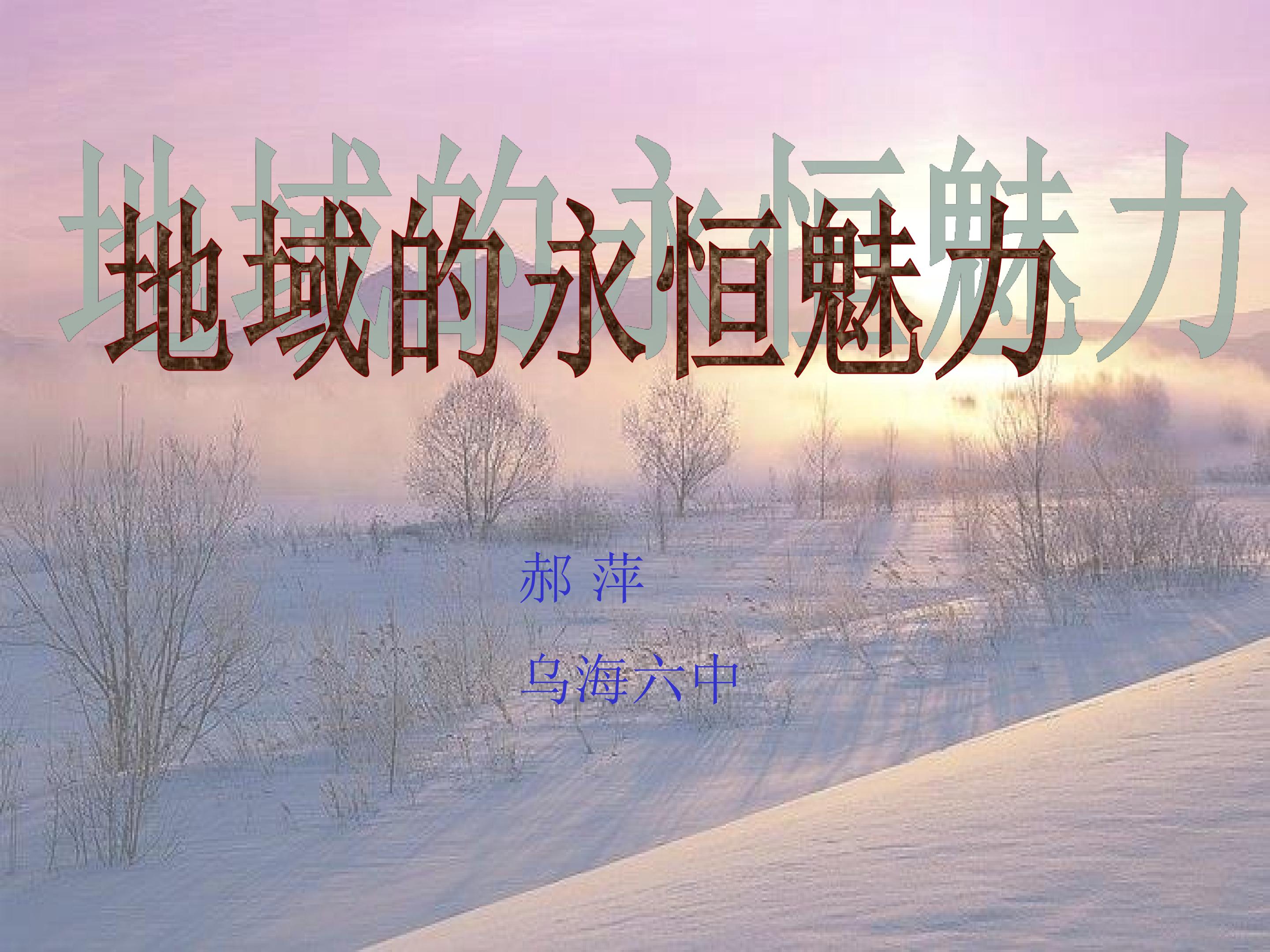 地域的永恒魅力