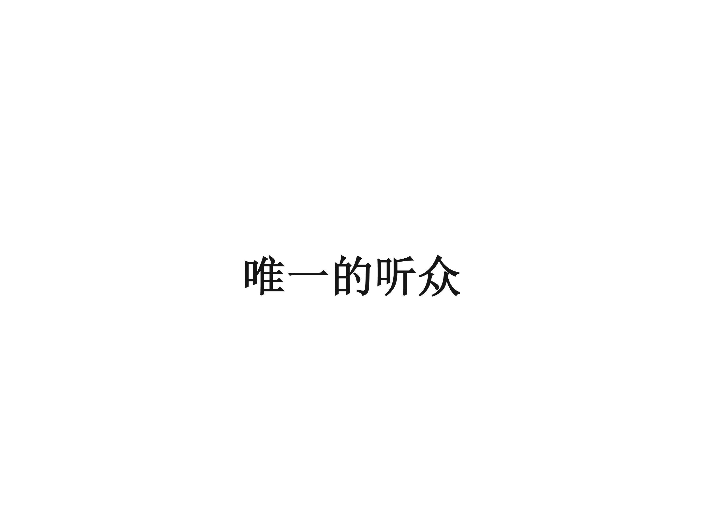 唯一的听众_课件3