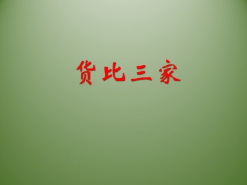 货比三家_课件1