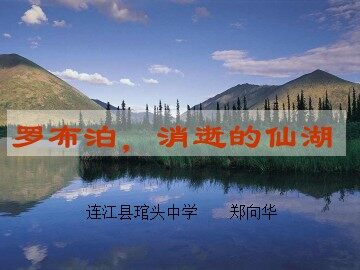 罗布泊，消逝的仙湖