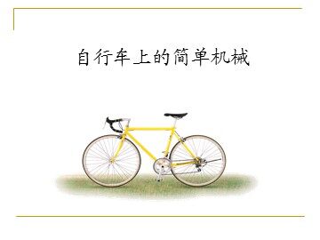 《自行车上的简单机械》课件1