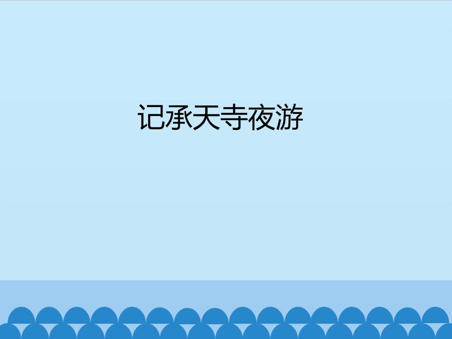 记承天寺夜游_课件1