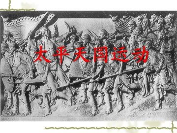 太平天国运动_课件1