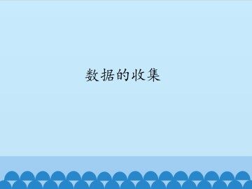 数据的收集_课件1