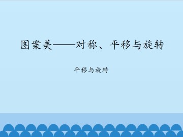 图案美——对称、平移与旋转-平移与旋转_课件1