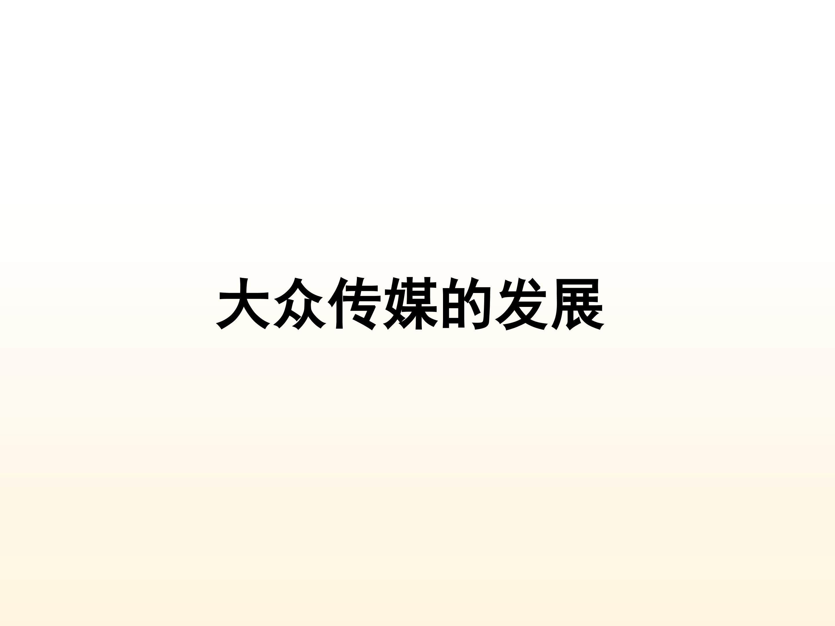 大众传媒的发展_课件1