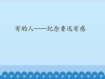 有的人——纪念鲁迅有感_课件1