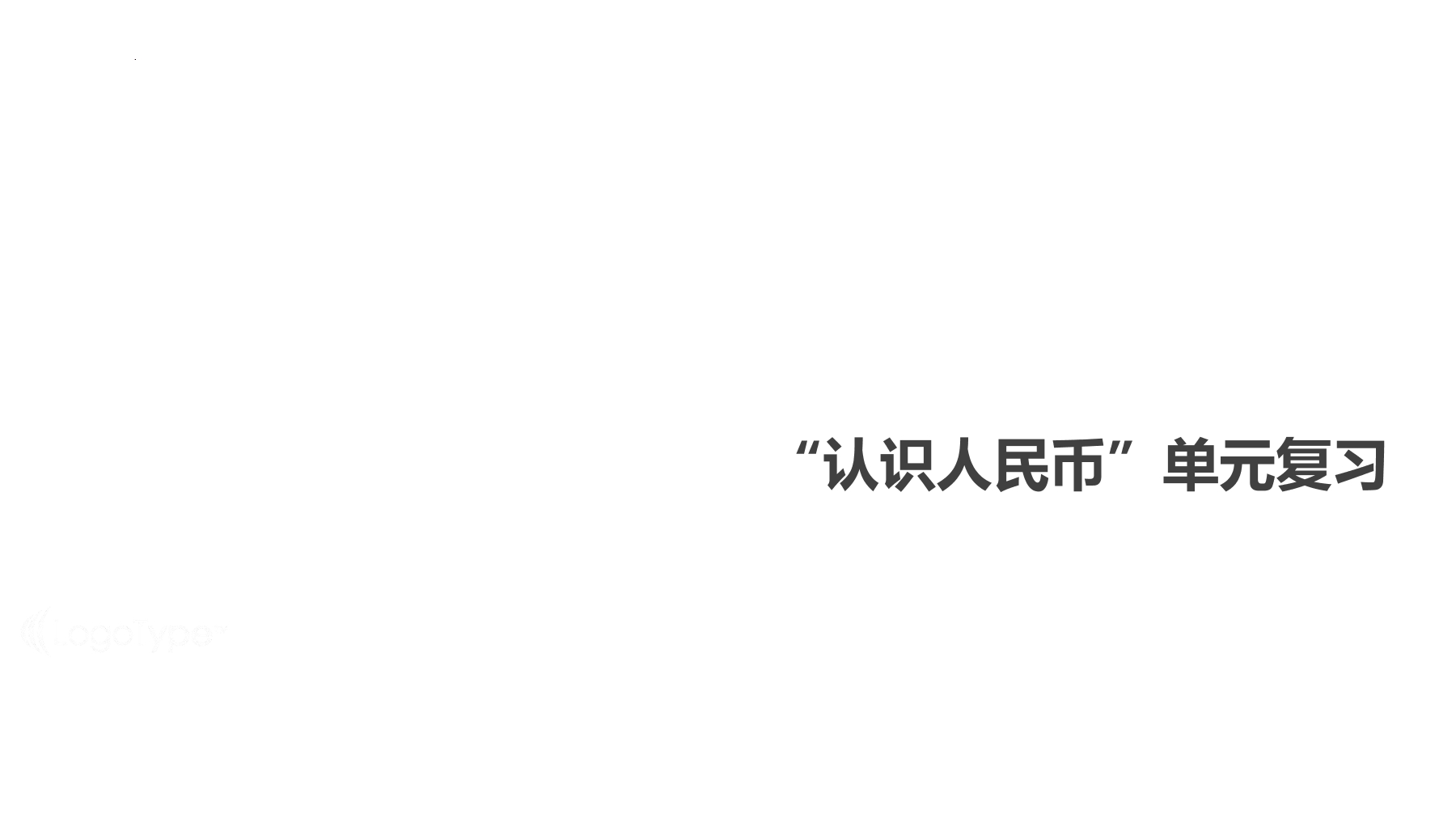 【★】1年级数学苏教版下册课件第5单元《单元复习》