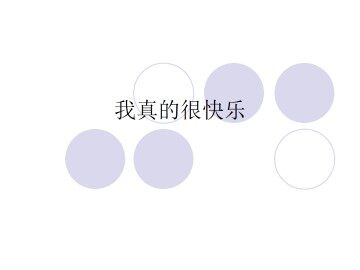我真的很快乐_课件1