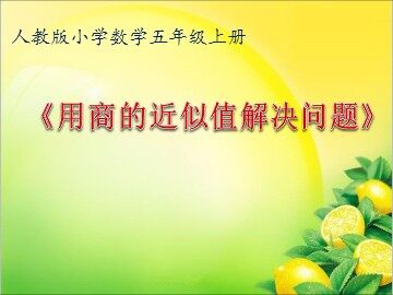 商的近似数