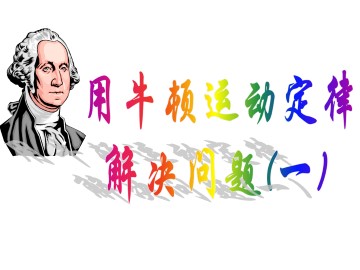 用牛顿运动定律解决问题（一）_课件2