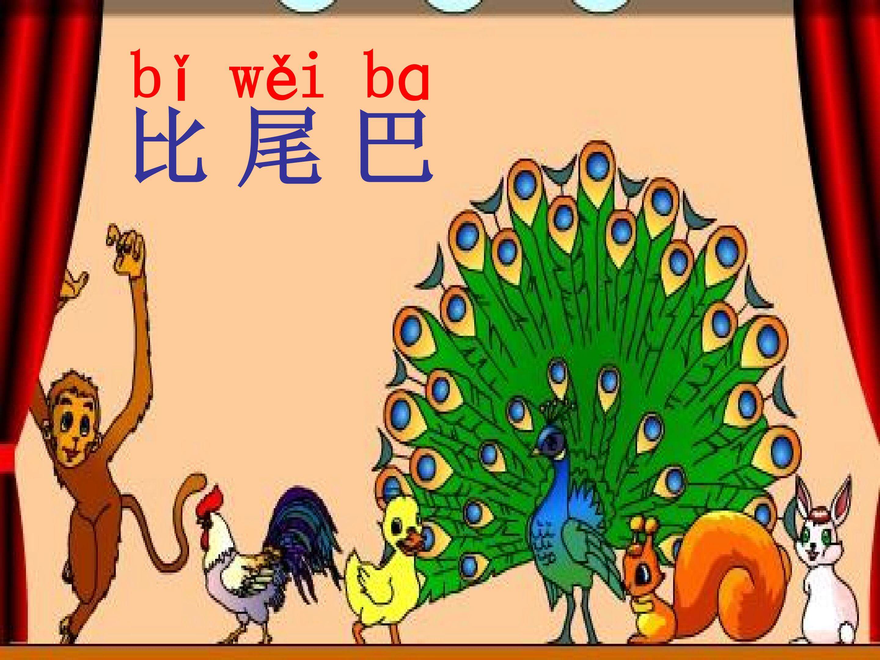 《比尾巴》