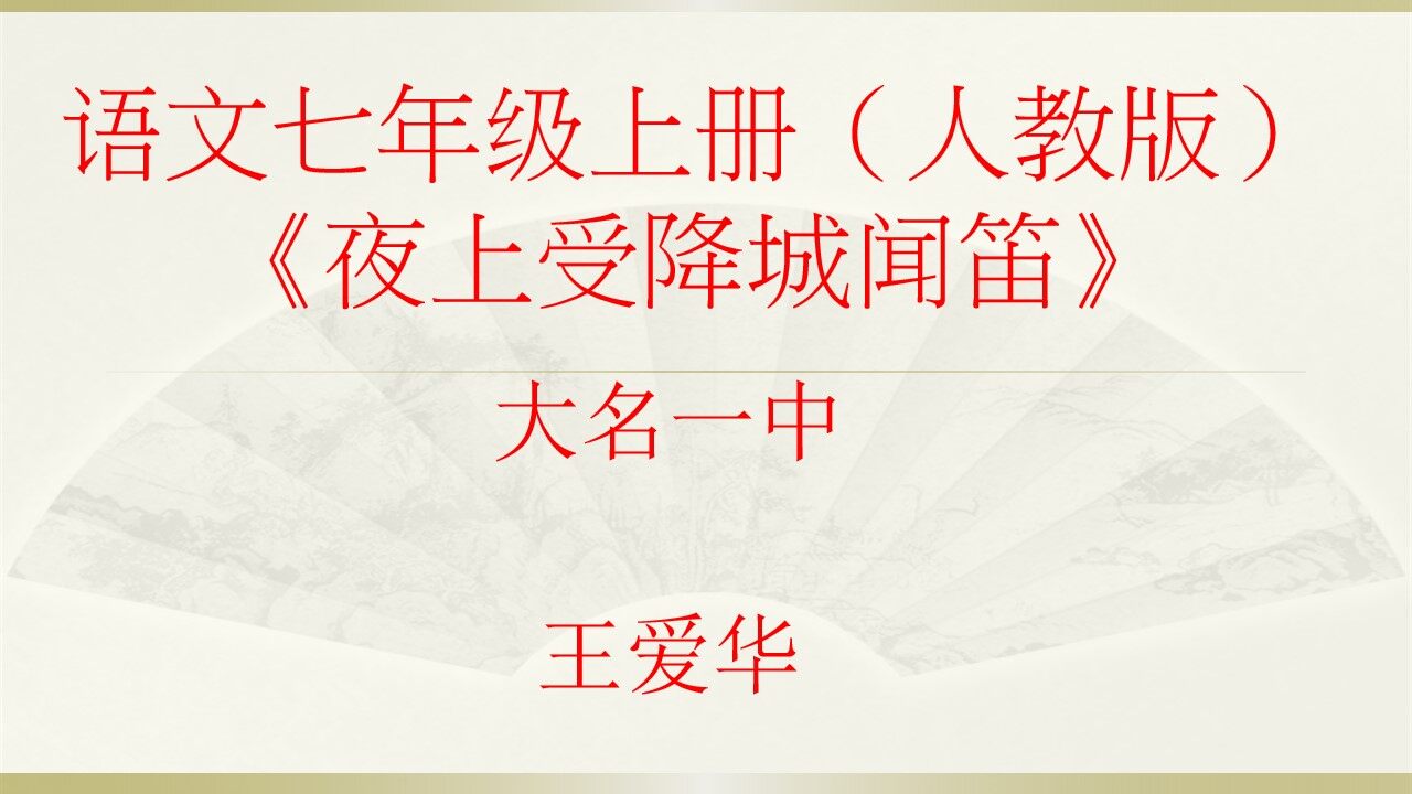 夜上受降城闻笛课件