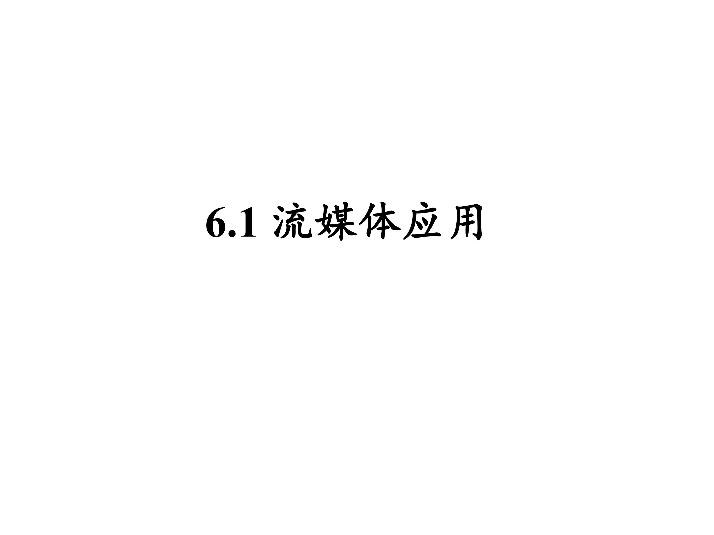 流媒体应用_课件1
