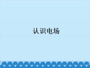 认识电场_课件1